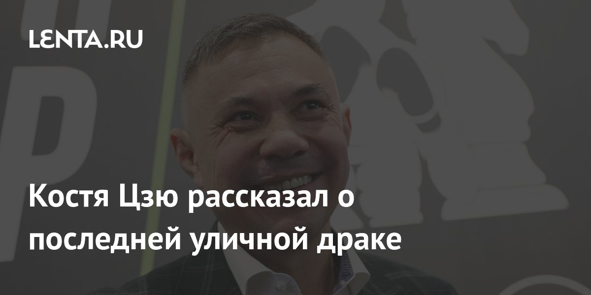 Костя Цзю: Моя Последняя Уличная Драка - Честный Бой или Вызов Судьбе?