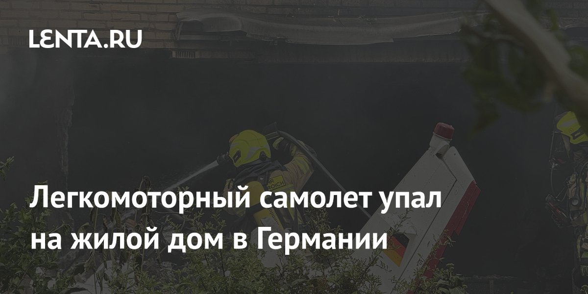 Легкомоторный самолет упал на жилой дом в Германии