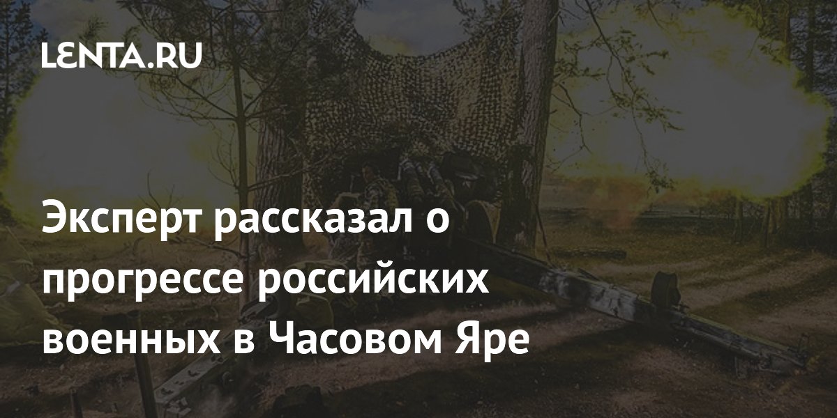 Эксперт рассказал о прогрессе российских военных в Часовом Яре
