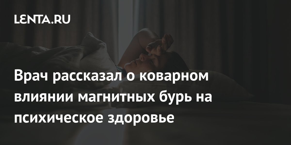 Магнитные бури и психика: как изменения в погоде влияют на наше ментальное здоровье