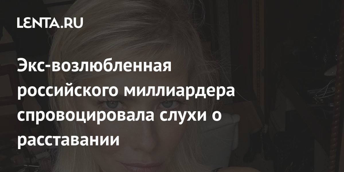 Елена Перминова и Тарас Романов: Разрыв или просто пиар-ход? Новые слухи о бывшей возлюбленной Лебедева