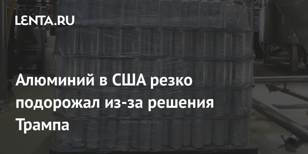 Алюминий в США резко подорожал из-за решения Трампа