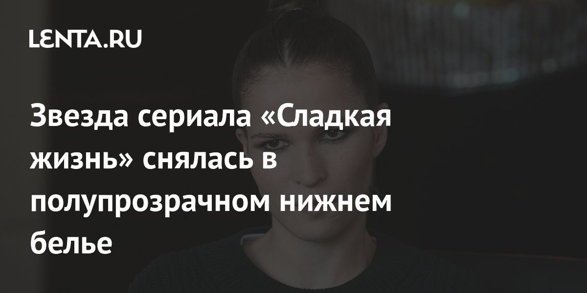 Лукерья Ильяшенко ошеломила поклонников дерзким образом в полупрозрачном белье