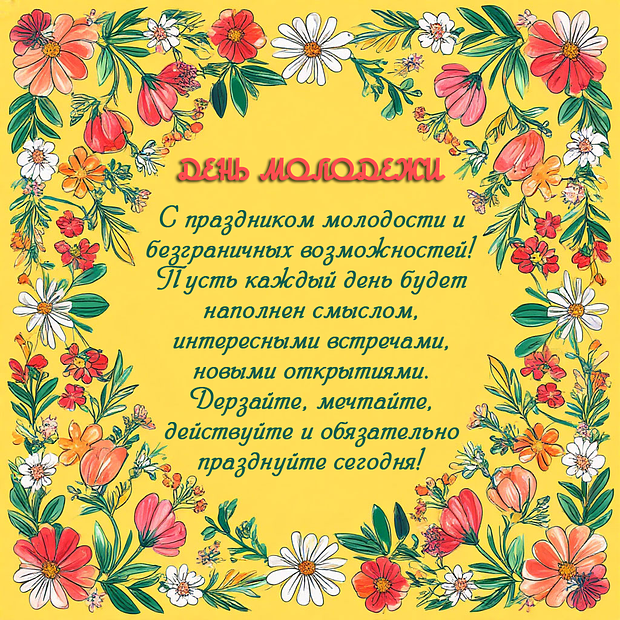 Душевная открытка для поздравления с Днем молодежи
