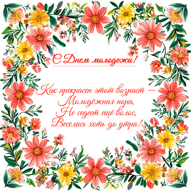 Открытка на День молодежи с теплыми словами
