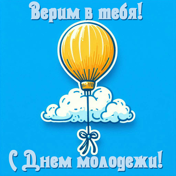 Красивая картинка на День молодежи