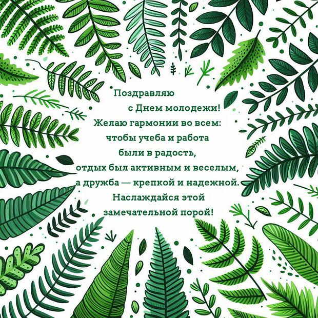 Открытка на День молодежи с теплыми словами