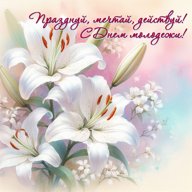 Красивая открытка на День молодежи