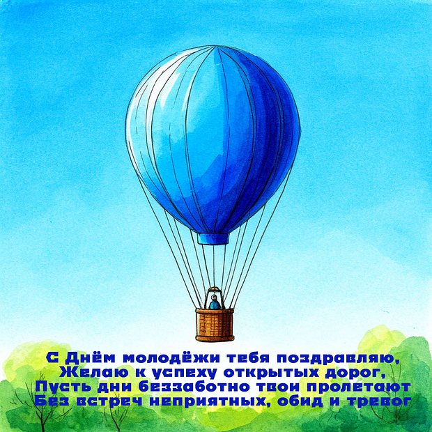 Открытка на День молодежи с теплыми словами