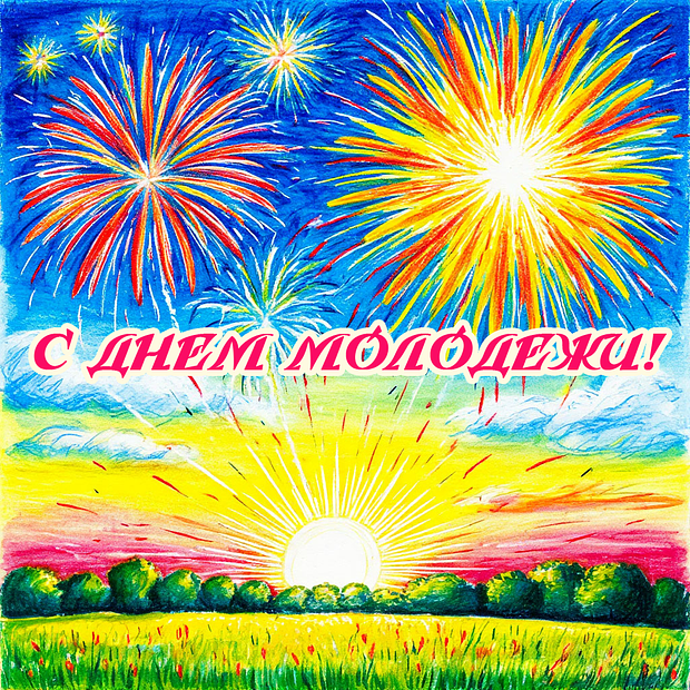 Красивая открытка на День молодежи