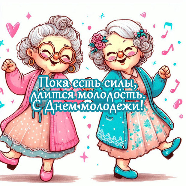 Прикольная открытка на День молодежи