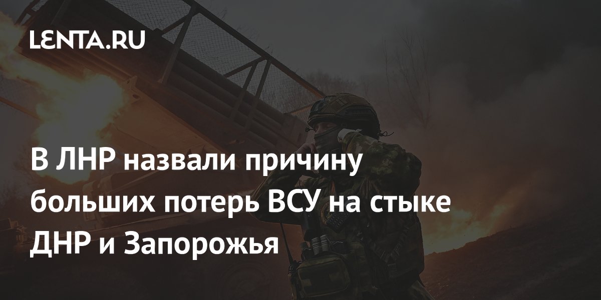 В ЛНР назвали причину больших потерь ВСУ на стыке ДНР и Запорожья В ЛНР назвали причину больших потерь ВСУ на стыке ДНР и Запорожья