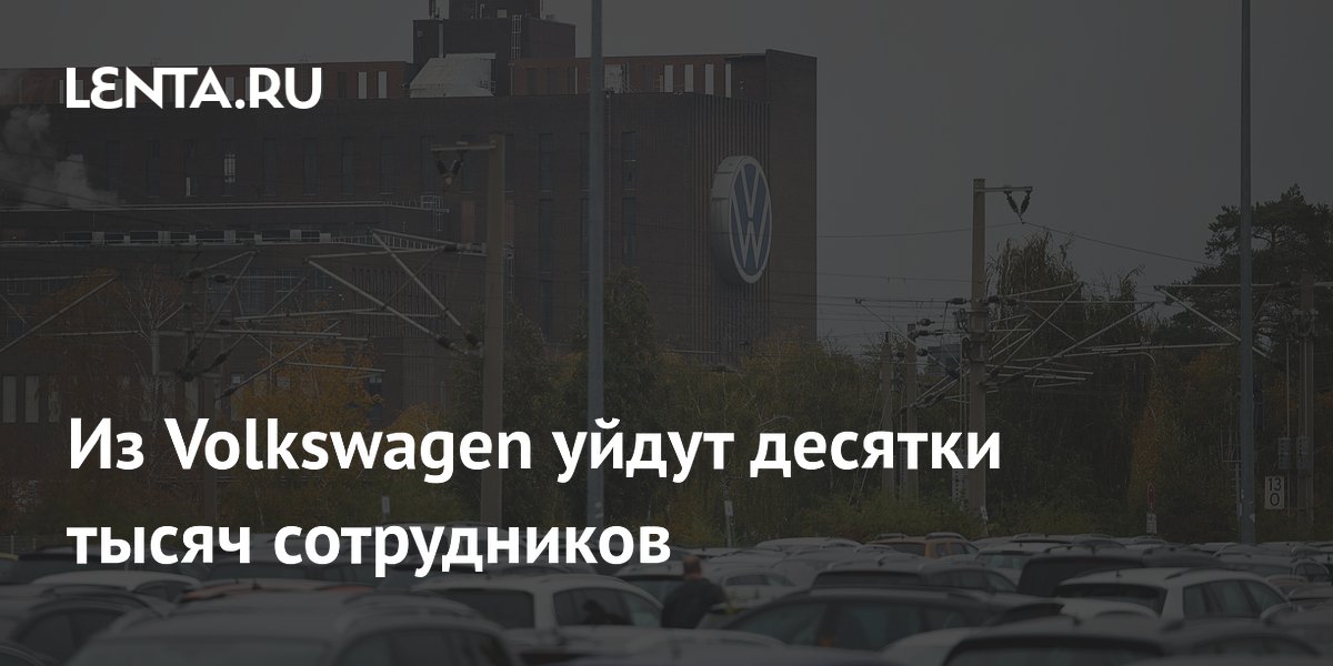 Из Volkswagen уйдут десятки тысяч сотрудников