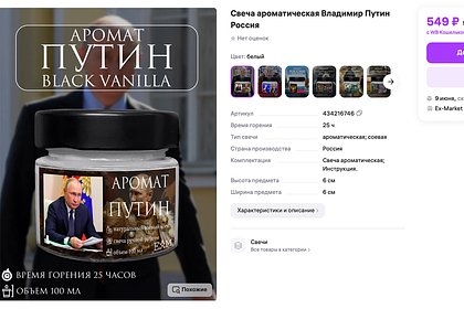 Россиянам предложили свечи с запахом Путина