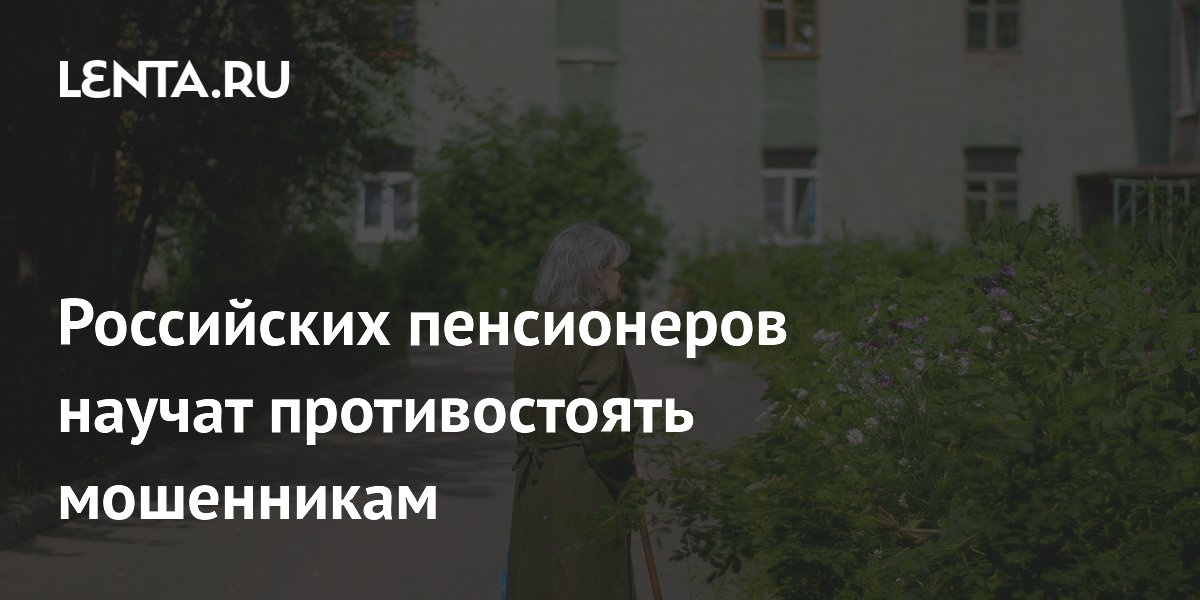 Осторожно, мошенники! Как защитить свои сбережения: новый проект для российских пенсионеров