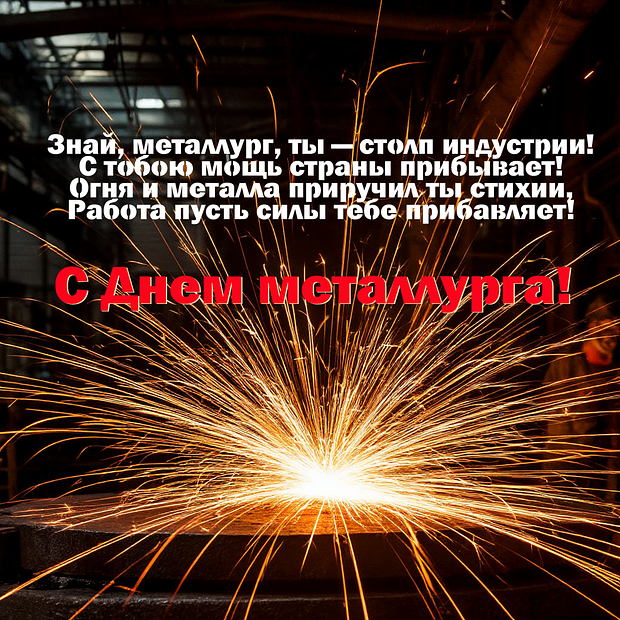 Открытка на День металлурга с оригинальными стихами