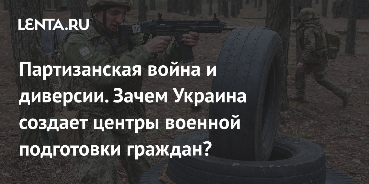 Партизанская война и диверсии. Зачем Украина создает центры военной подготовки граждан?