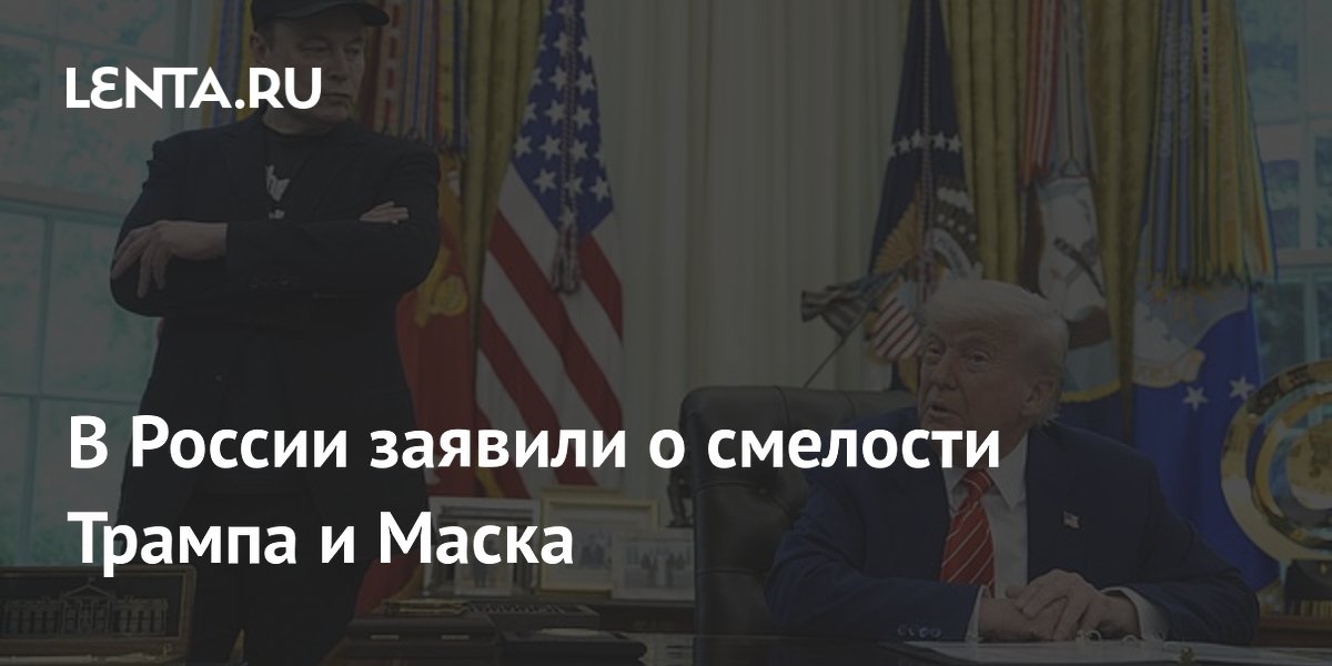 В России заявили о смелости Трампа и Маска В России заявили о смелости Трампа и Маска