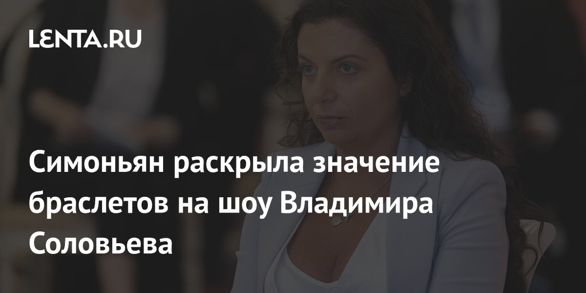 Браслеты Маргариты Симоньян на «Соловьеве Live»: Что они символизируют?