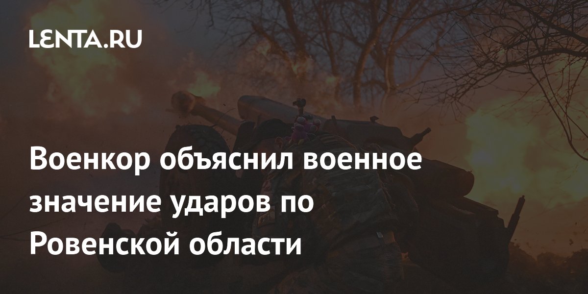 Военкор объяснил военное значение ударов по Ровенской области Военкор объяснил военное значение ударов по Ровенской области