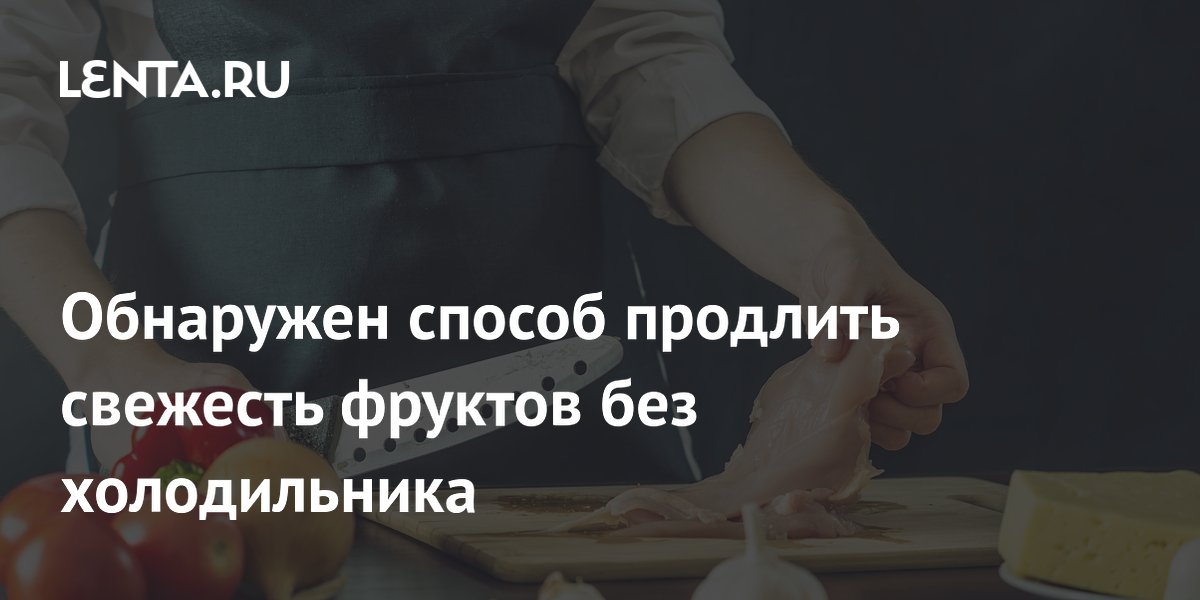 Революция в хранении фруктов: Новое белковое покрытие сохранит свежесть без холодильника!