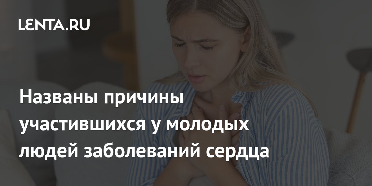 Сердце под угрозой: Почему болезни сердца молодеют? Мнение кардиолога