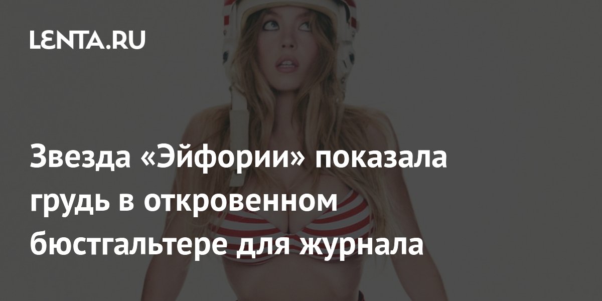 Звезда «Эйфории» показала грудь в откровенном бюстгальтере для журнала