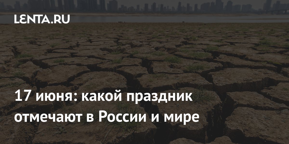 17 июня: какой праздник отмечают в России и мире
