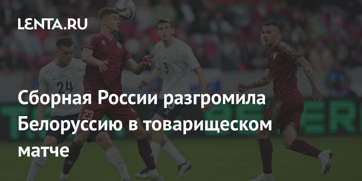 Сборная России разгромила Белоруссию в товарищеском матче Сборная России разгромила Белоруссию в товарищеском матче