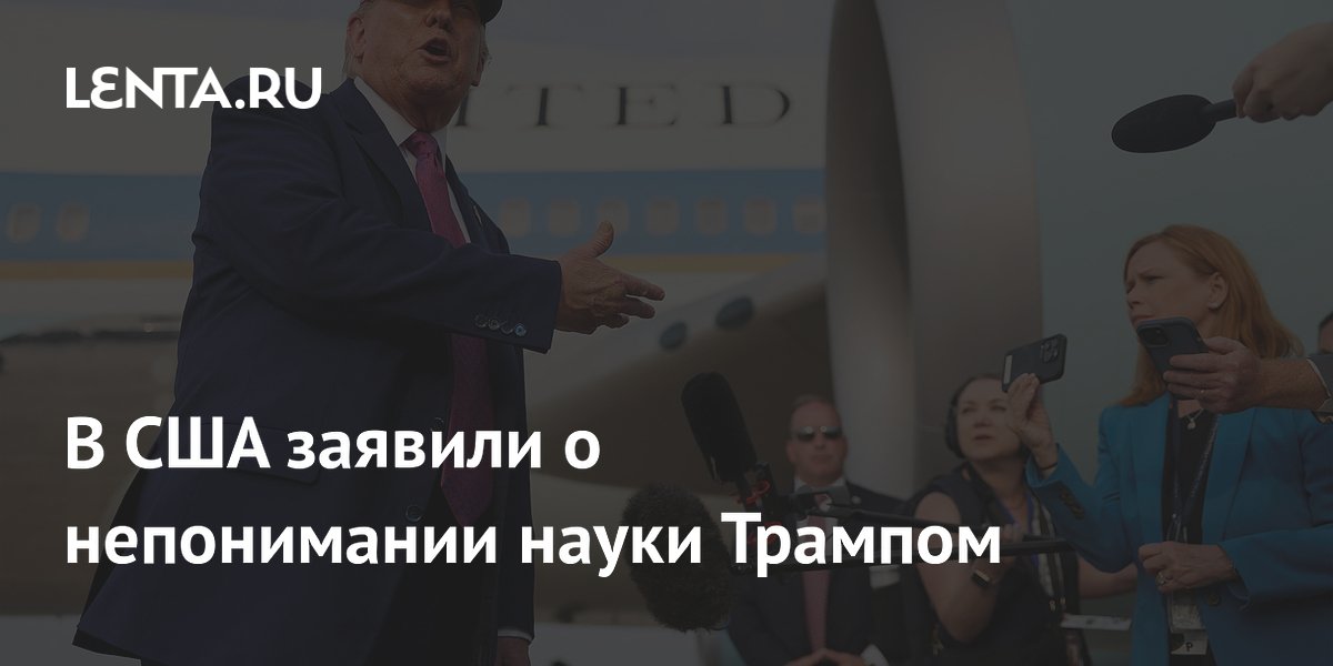В США заявили о непонимании науки Трампом В США заявили о непонимании науки Трампом