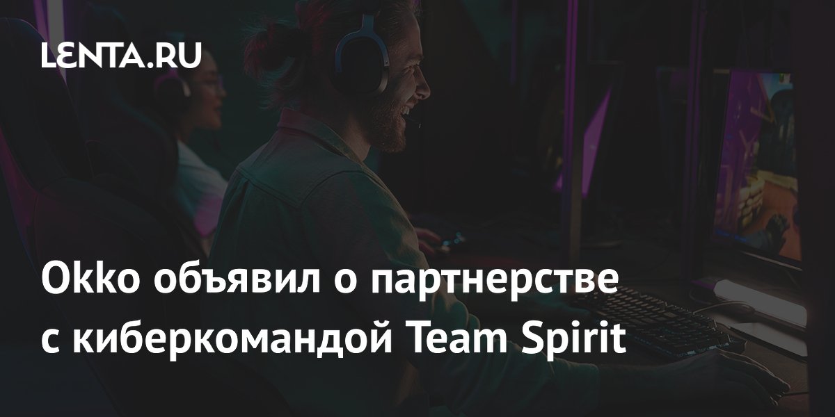 Okko объявил о партнерстве с киберкомандой Team Spirit: Бизнес ...