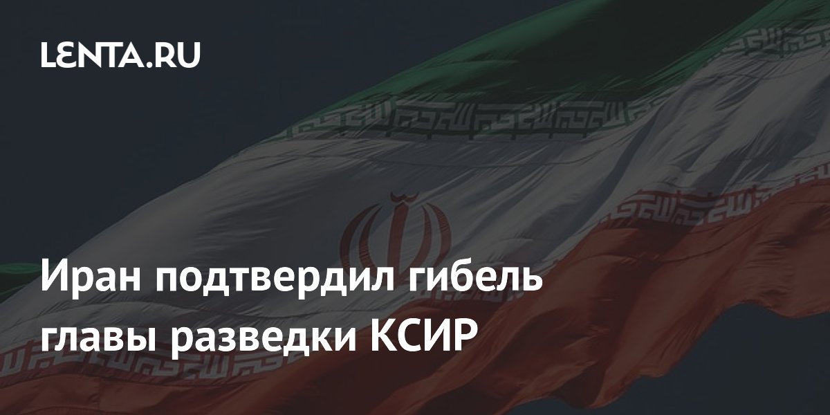 Иран подтвердил гибель главы разведки КСИР Иран подтвердил гибель главы разведки КСИР