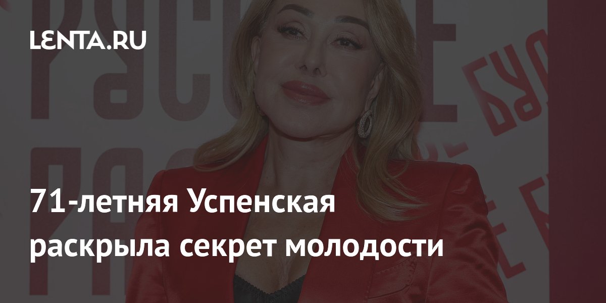 71-летняя Успенская раскрыла секрет молодости