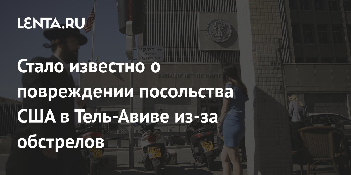Стало известно о повреждении посольства США в Тель-Авиве из-за обстрелов