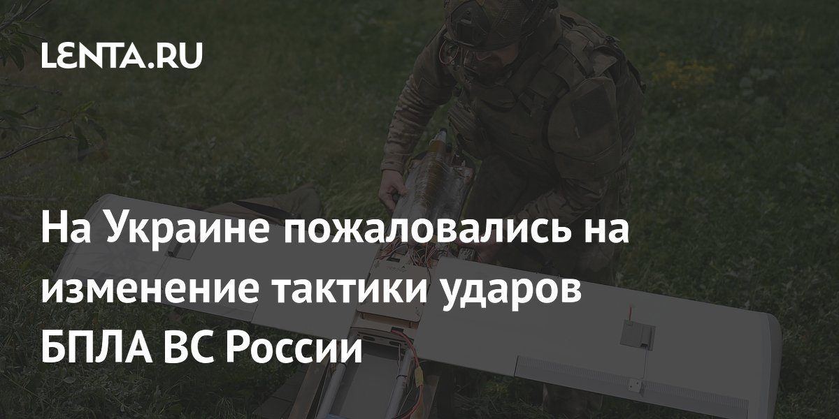 На Украине пожаловались на изменение тактики ударов БПЛА ВС России