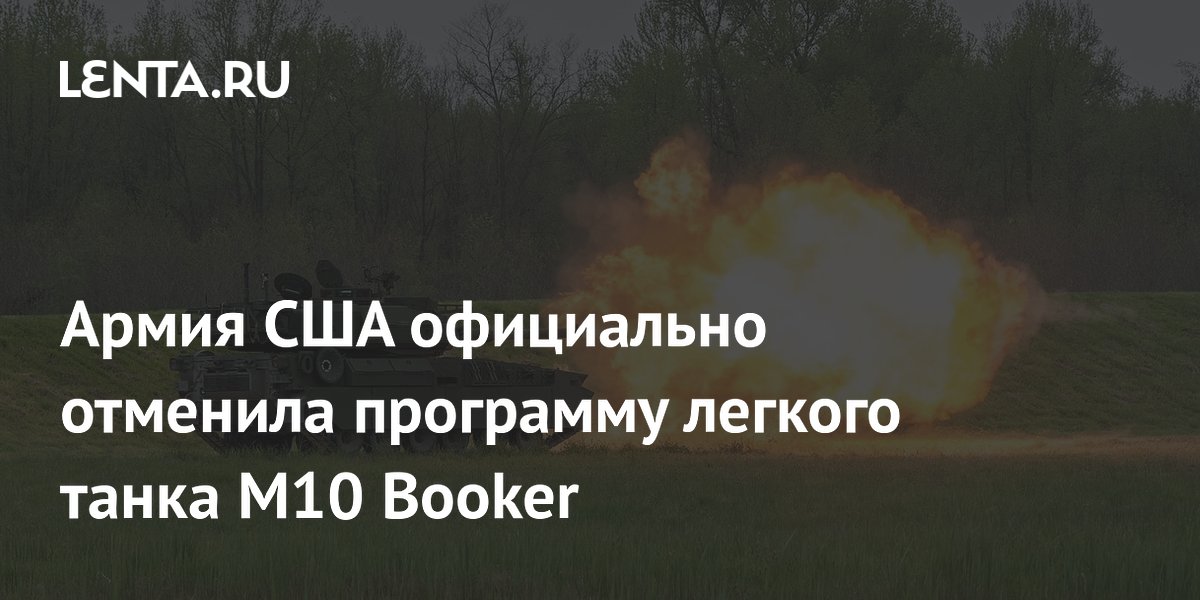 Армия США официально отменила программу легкого танка M10 Booker
