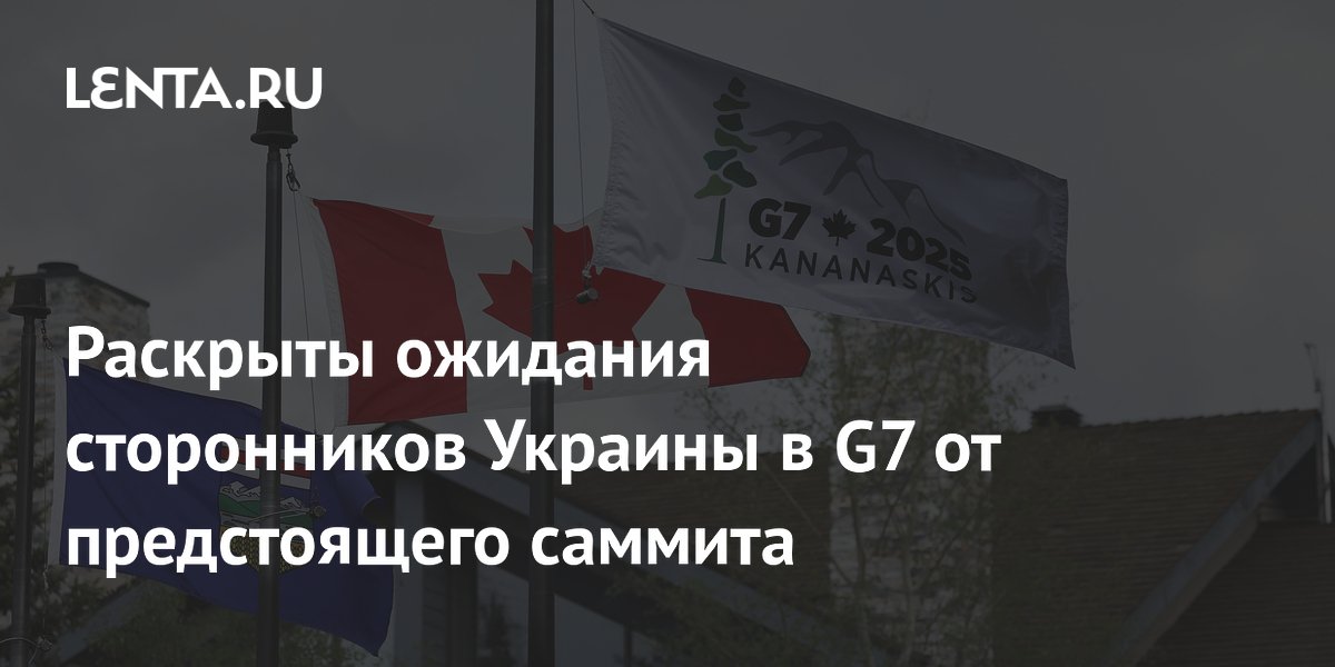 Раскрыты ожидания сторонников Украины в G7 от предстоящего саммита