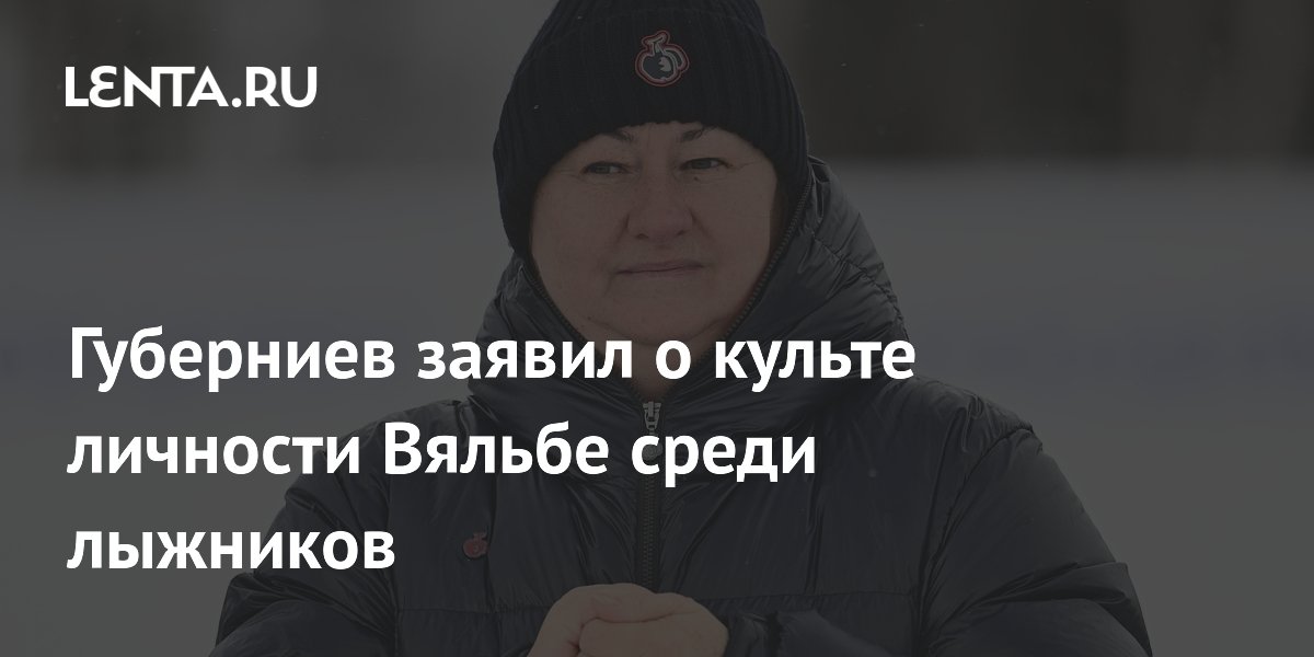 Губерниев заявил о культе личности Вяльбе среди лыжников