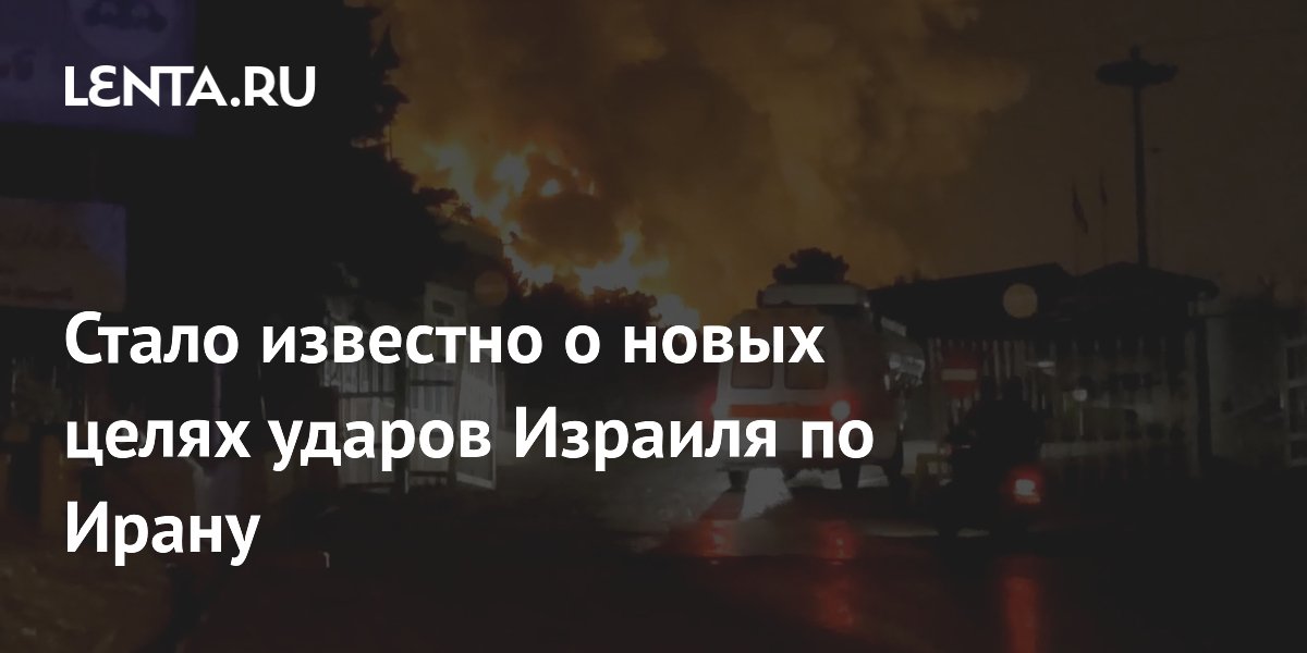 Стало известно о новых целях ударов Израиля по Ирану