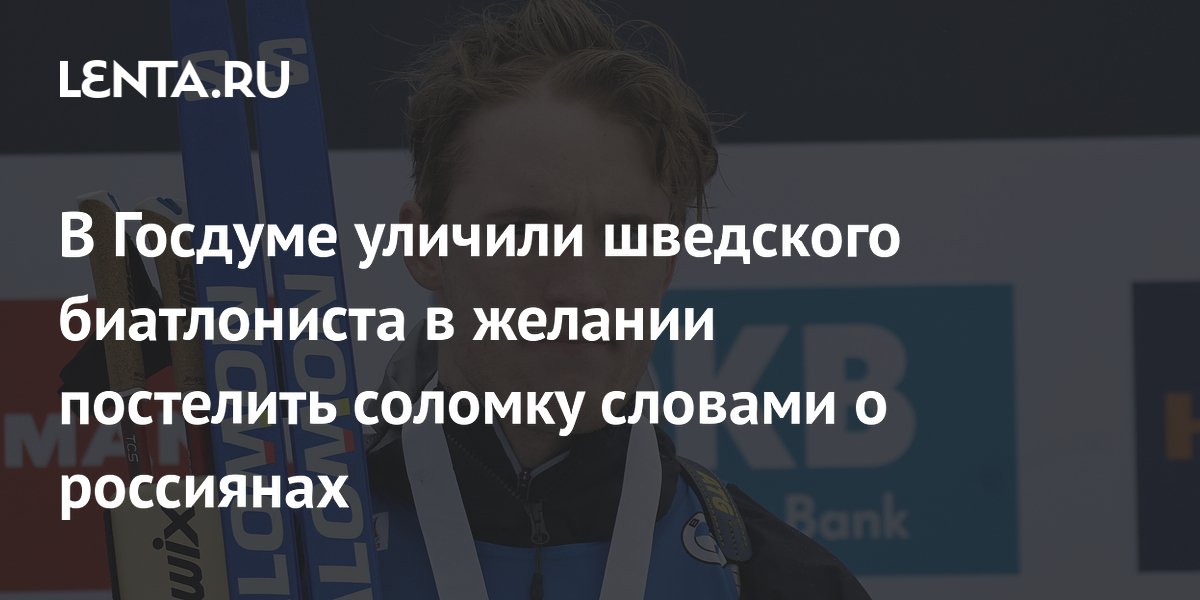 В Госдуме уличили шведского биатлониста в желании постелить соломку словами о россиянах