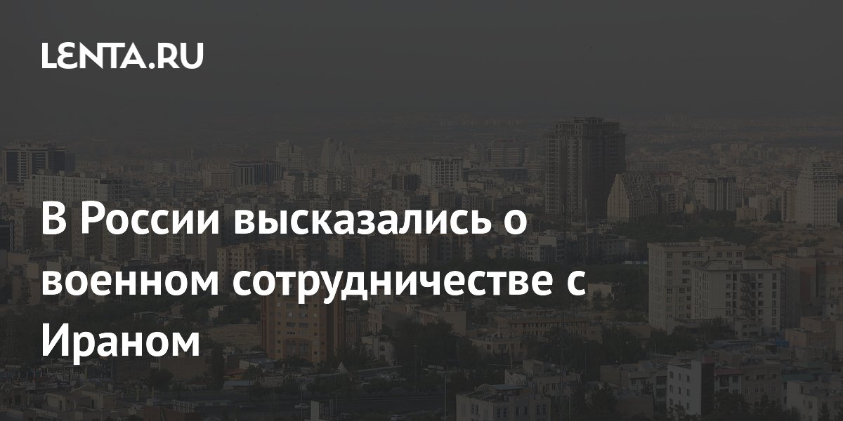 В России высказались о военном сотрудничестве с Ираном