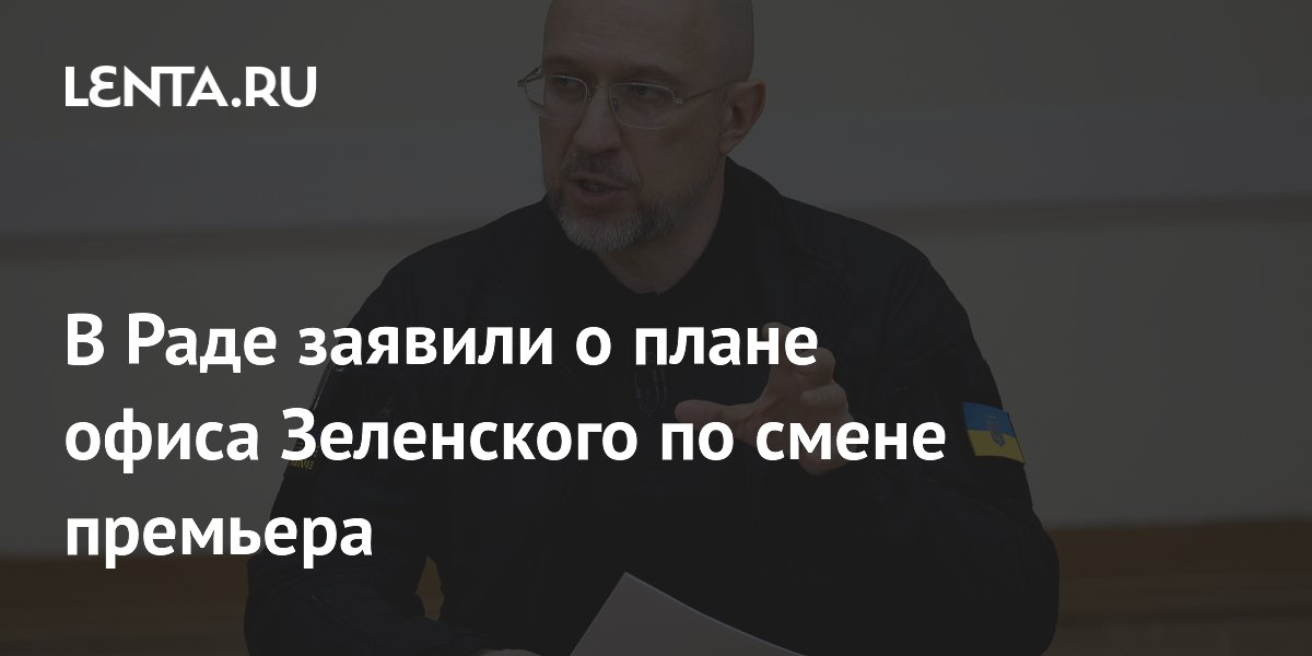 В Раде заявили о плане офиса Зеленского по смене премьера