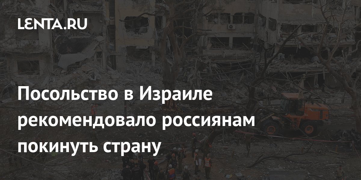 Посольство в Израиле рекомендовало россиянам покинуть страну