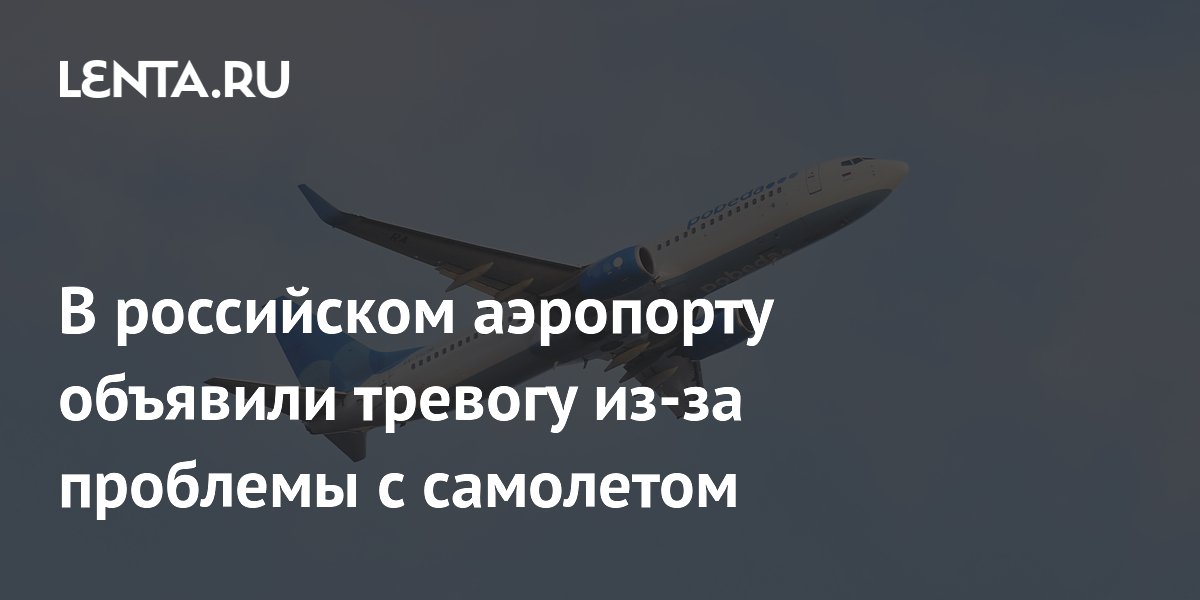 В российском аэропорту объявили тревогу из-за проблемы с самолетом