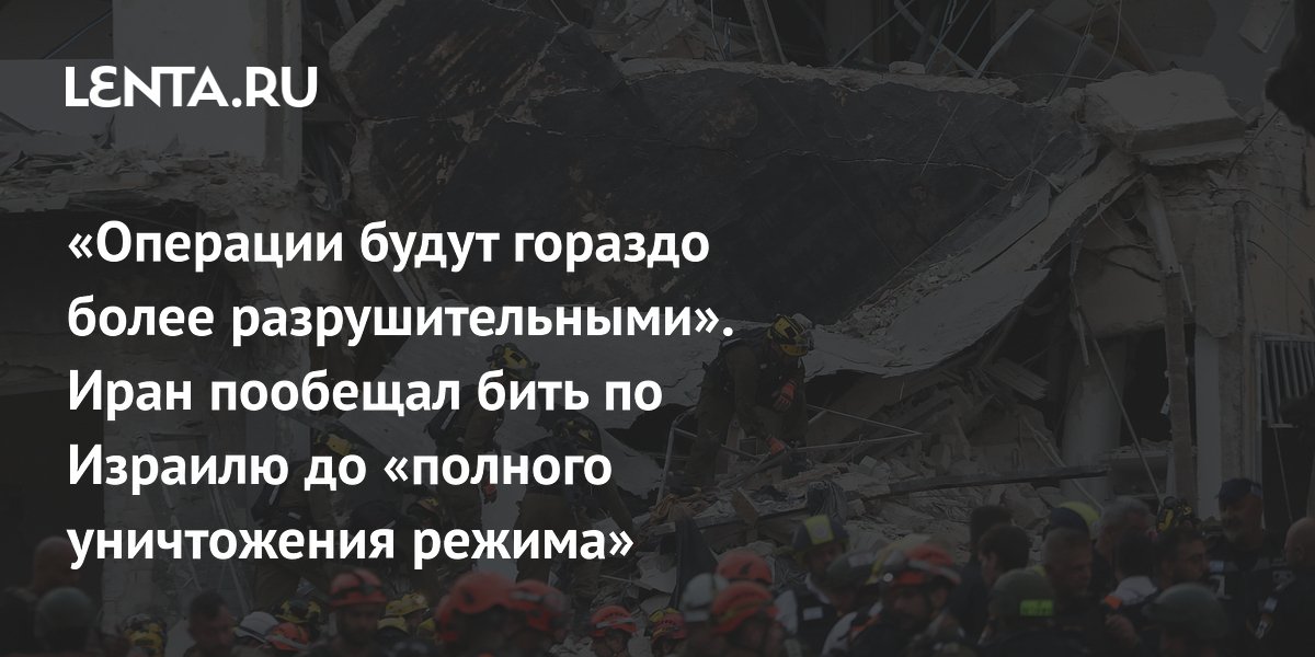 «Операции будут гораздо более разрушительными». Иран пообещал бить по Израилю до «полного уничтожения режима»
