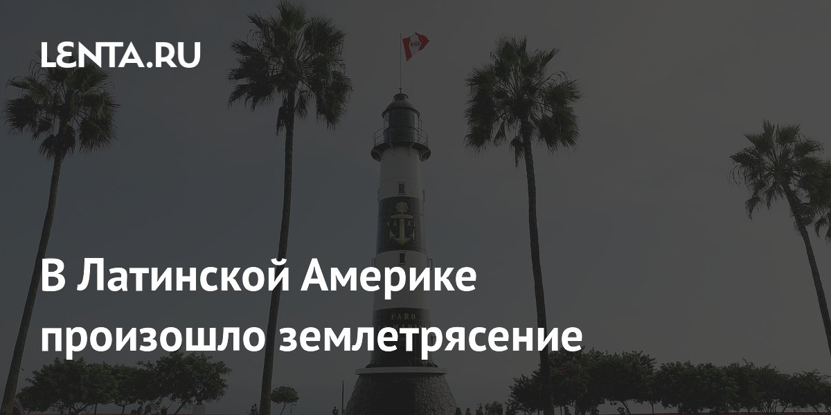 В Латинской Америке произошло землетрясение