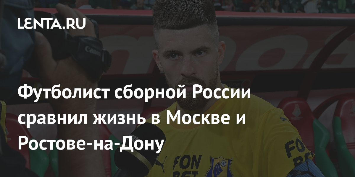 Футболист сборной России сравнил жизнь в Москве и Ростове-на-Дону