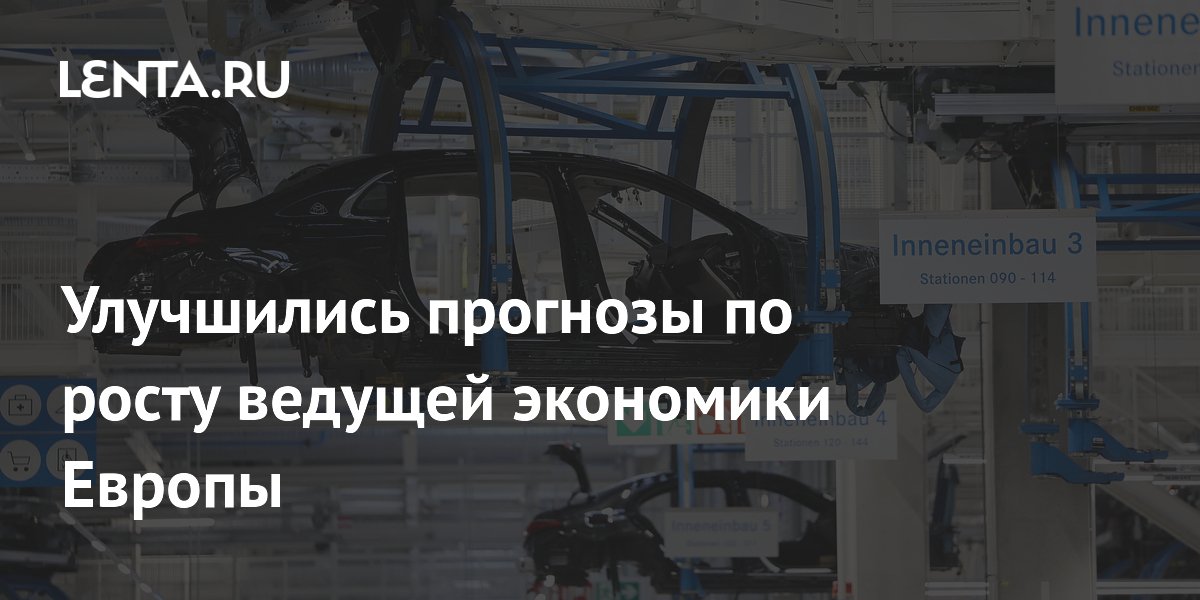 Улучшились прогнозы по росту ведущей экономики Европы