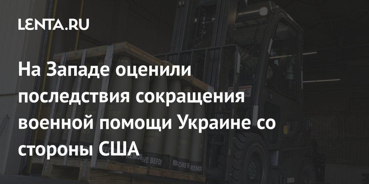 На Западе оценили последствия сокращения военной помощи Украине со стороны США