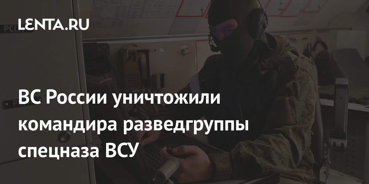 ВС России уничтожили командира разведгруппы спецназа ВСУ